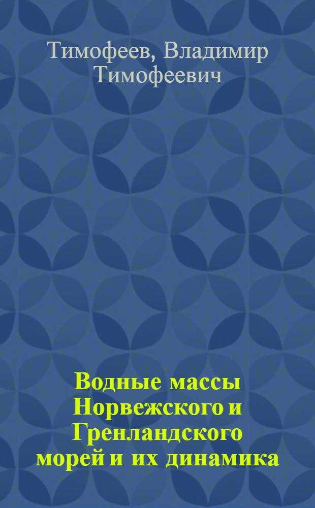 Водные массы Норвежского и Гренландского морей и их динамика