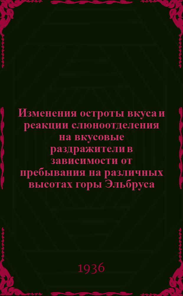Изменения остроты вкуса и реакции слюноотделения на вкусовые раздражители в зависимости от пребывания на различных высотах горы Эльбруса