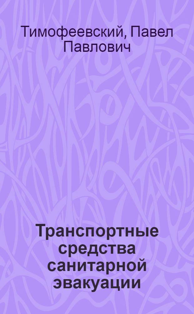 Транспортные средства санитарной эвакуации