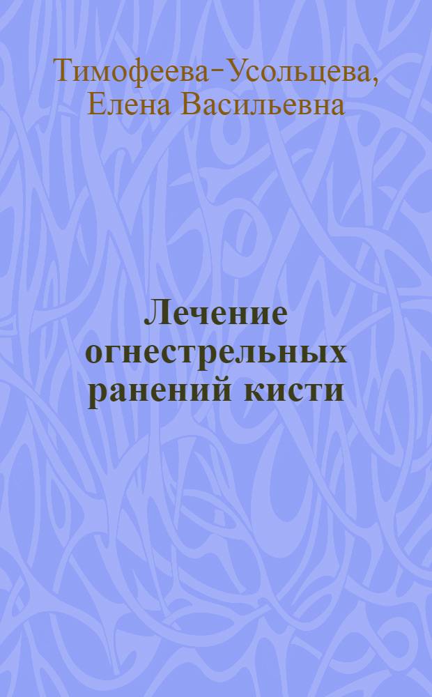 Лечение огнестрельных ранений кисти : Ч. 2