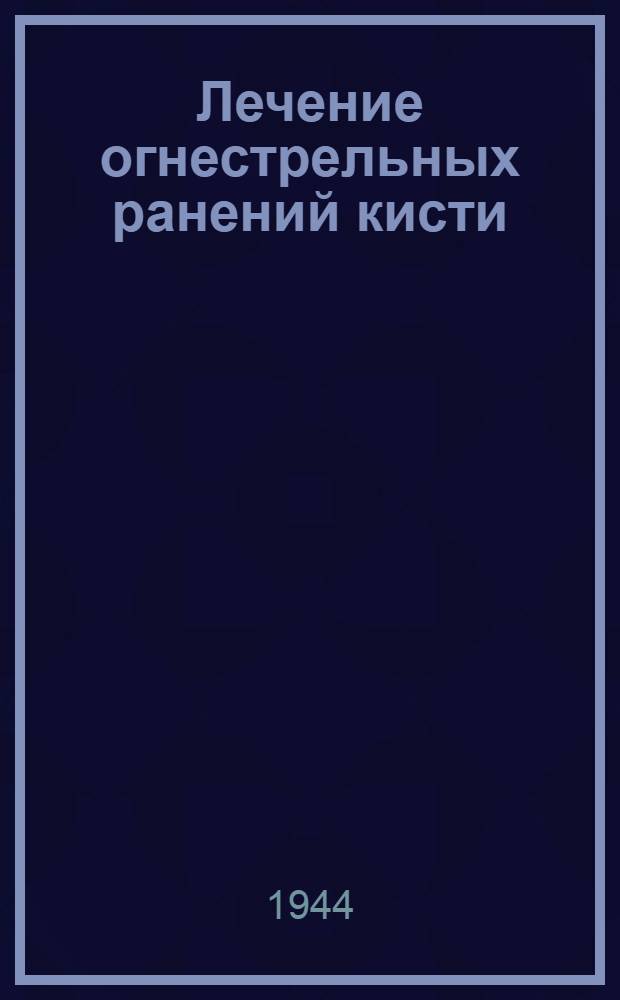 Лечение огнестрельных ранений кисти : Ч. 2. Ч. 2