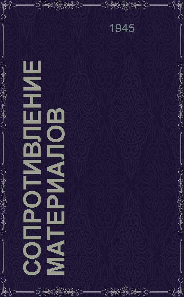 Сопротивление материалов : Допущ. ВКВШ при СНК СССР в качестве учебника для втузов. Т. 1-
