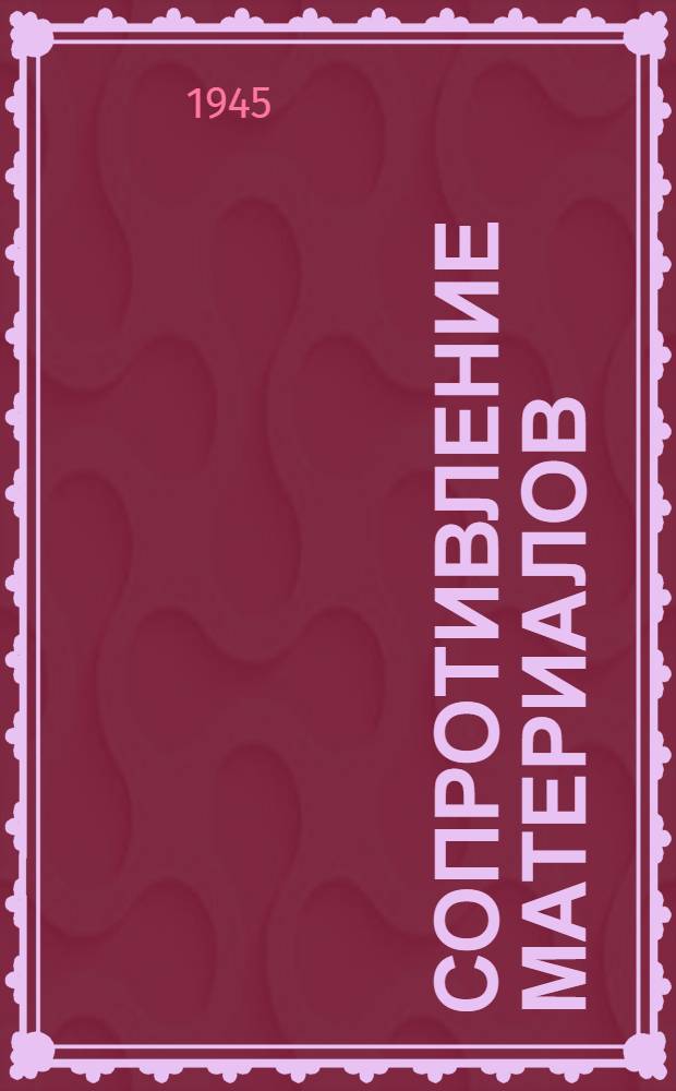 Сопротивление материалов : Допущ. ВКВШ при СНК СССР в качестве учебника для втузов. Т. 1-. Т. 1 : Элементарная теория и задачи