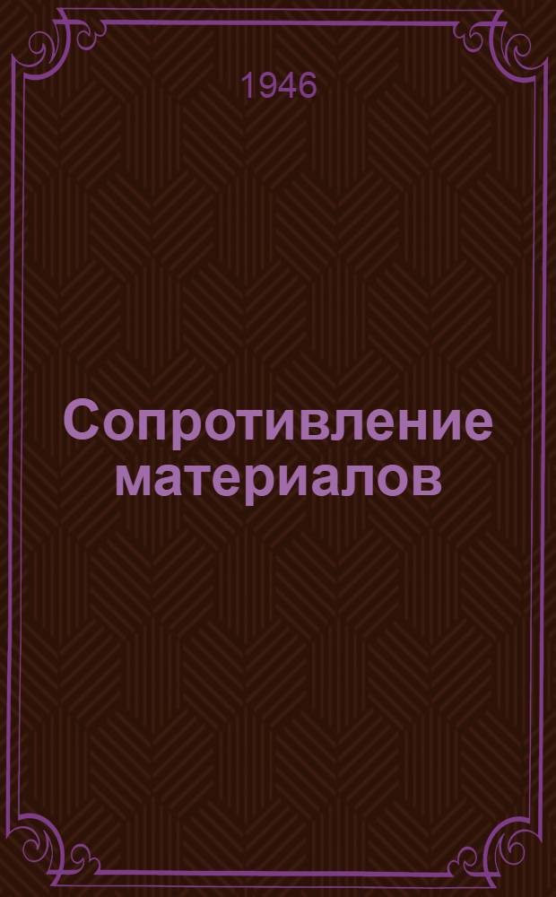 Сопротивление материалов : Допущ. ВКВШ при СНК СССР в качестве учебника для втузов. Т. 1-. Т. 2 : Более сложные вопросы теории и задачи