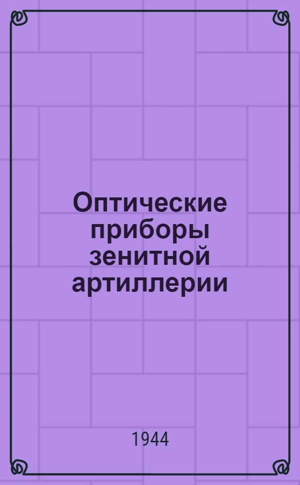 Оптические приборы зенитной артиллерии
