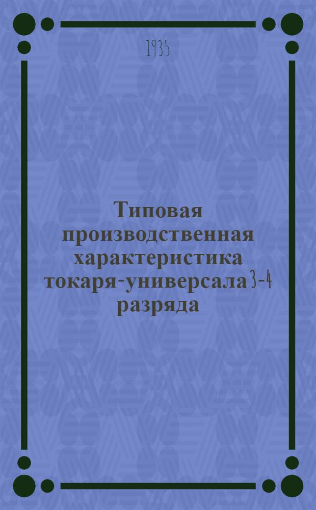 Типовая производственная характеристика токаря-универсала 3-4 разряда