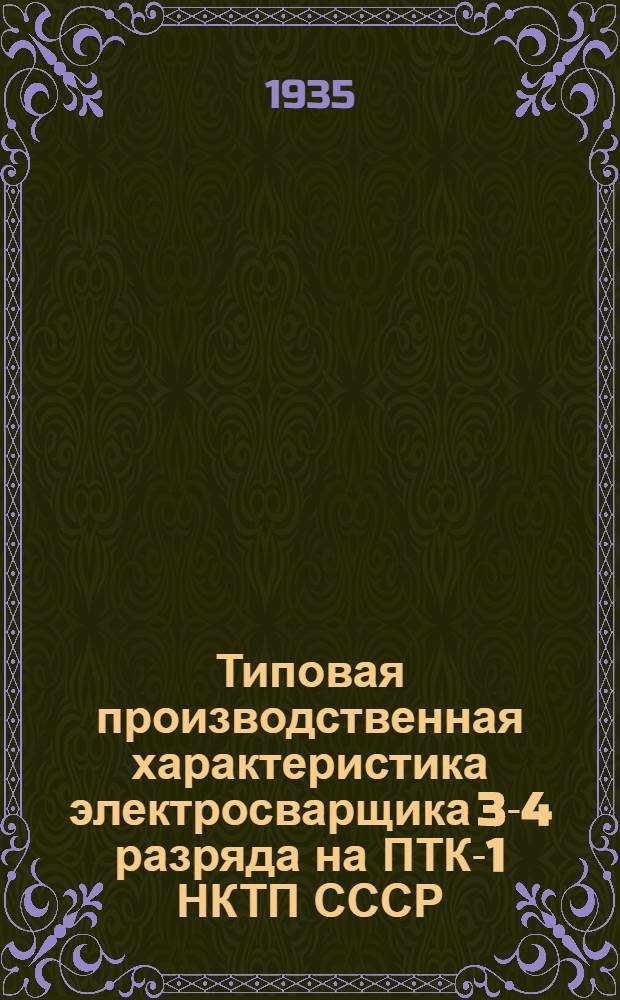 Типовая производственная характеристика электросварщика 3-4 разряда на ПТК-1 НКТП СССР