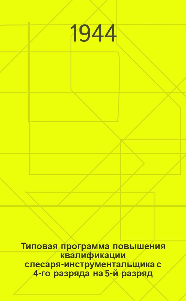 Типовая программа повышения квалификации слесаря-инструментальщика с 4-го разряда на 5-й разряд : Утв. "Главнефтекадры"