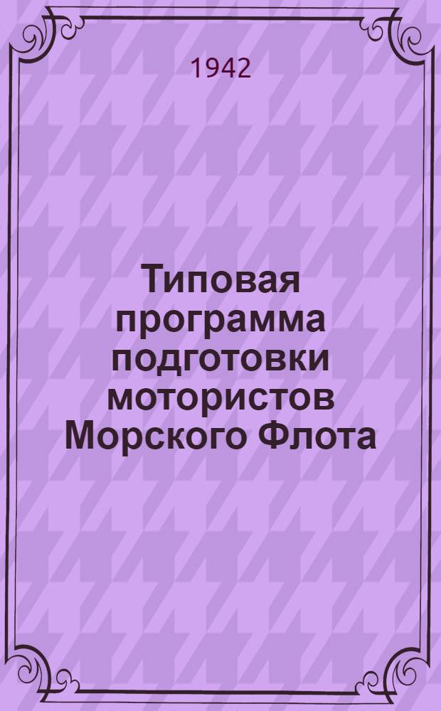 Типовая программа подготовки мотористов Морского Флота