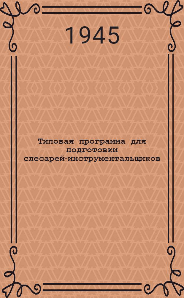 Типовая программа для подготовки слесарей-инструментальщиков