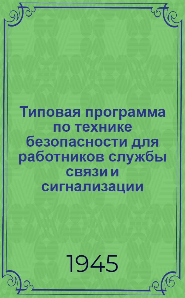 Типовая программа по технике безопасности для работников службы связи и сигнализации : Утв. УУЗ НКПС