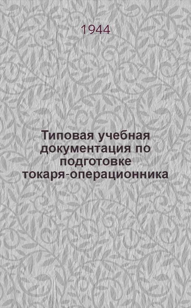 Типовая учебная документация по подготовке токаря-операционника : Утв. ГУУЗ НКСМ