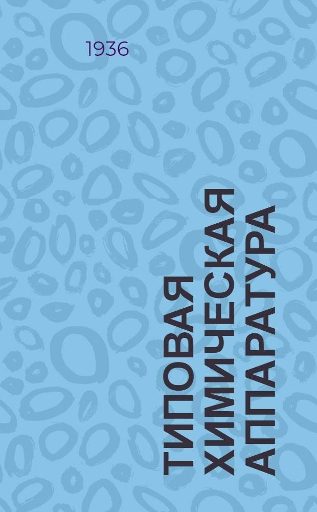 Типовая химическая аппаратура : Вып. 2