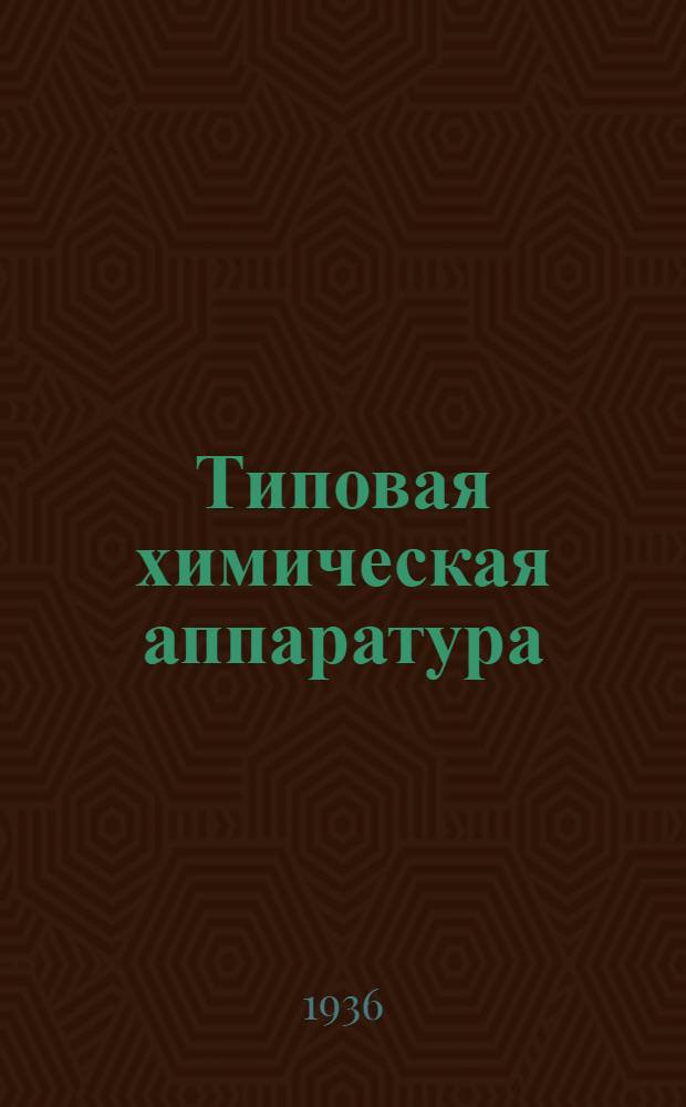 Типовая химическая аппаратура : Вып. 2. Вып. 2 : Теплопередача