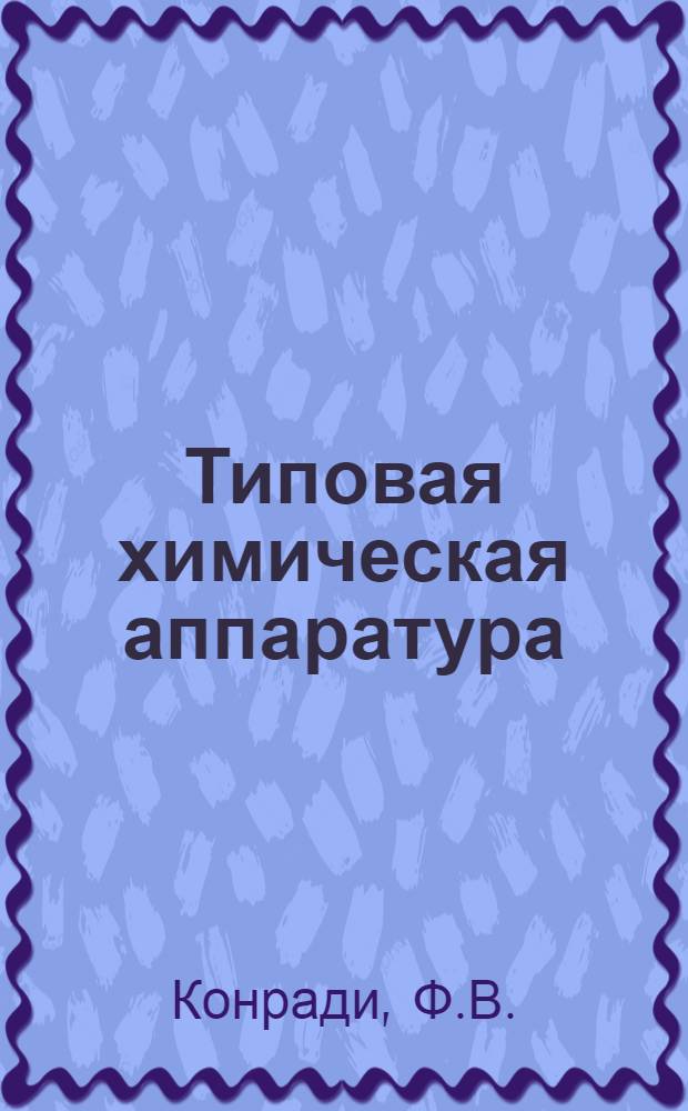 Типовая химическая аппаратура : Вып. 2-. Вып. 2 : Гидравлика