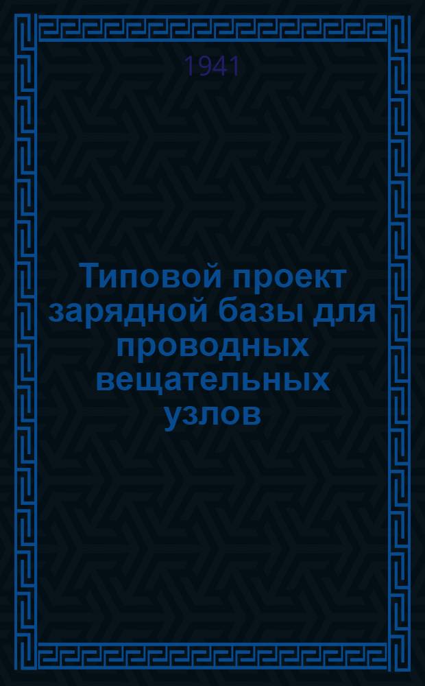 Типовой проект зарядной базы для проводных вещательных узлов