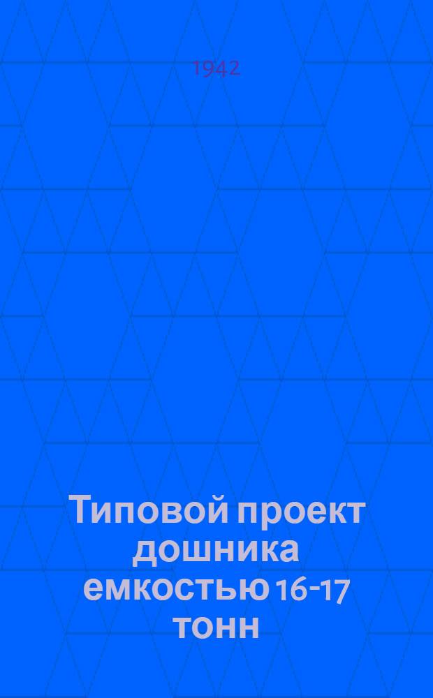 Типовой проект дошника емкостью 16-17 тонн
