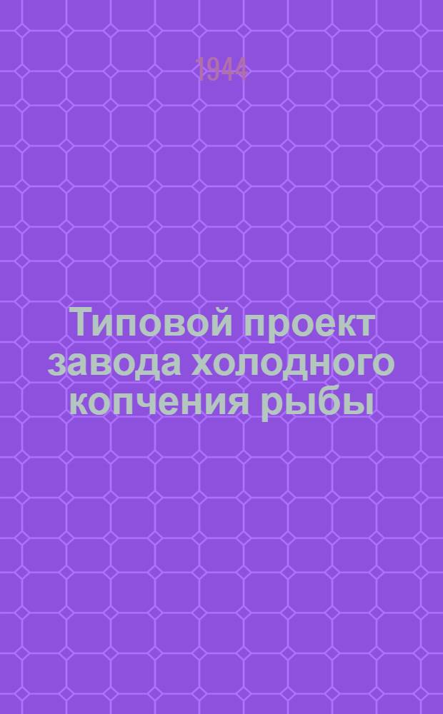 Типовой проект завода холодного копчения рыбы (производительность сто кг в сутки)