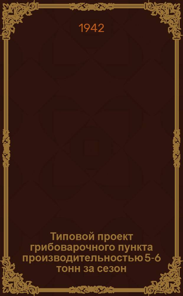 Типовой проект грибоварочного пункта производительностью 5-6 тонн за сезон