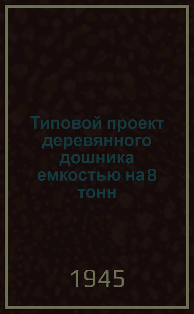 Типовой проект деревянного дошника емкостью на 8 тонн