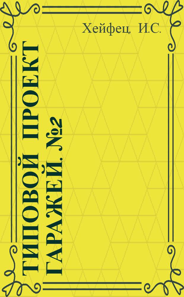 Типовой проект [гаражей]. № 2 : Гараж на 20 машин ЗИС-3 и Я-5