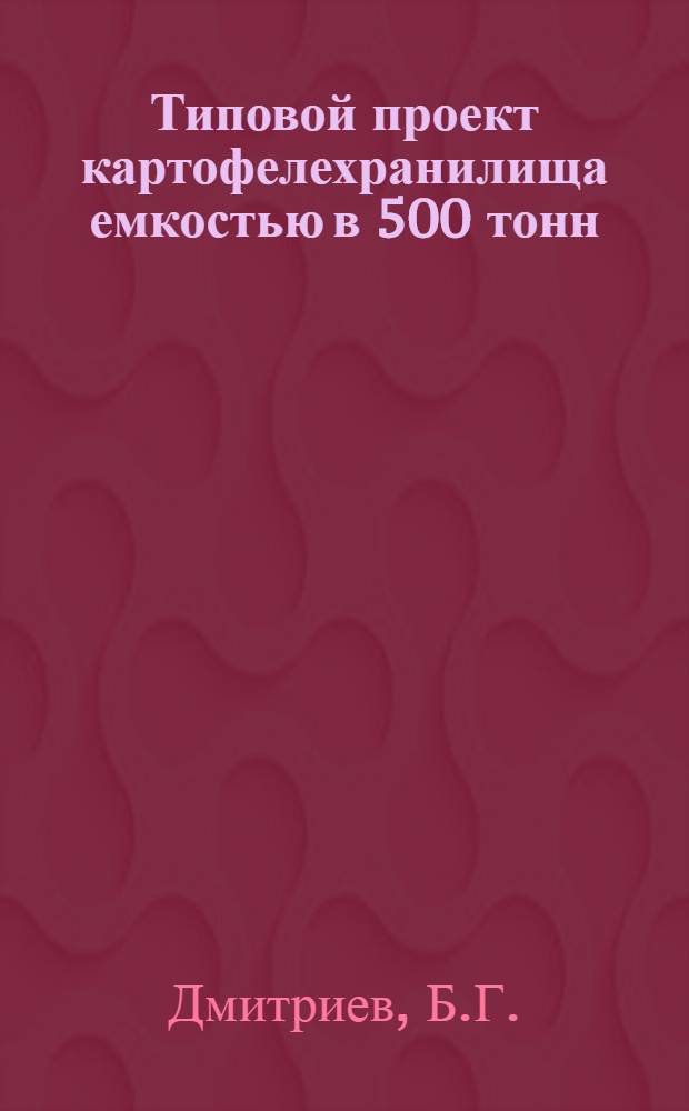 Типовой проект картофелехранилища емкостью в 500 тонн : Вариант деревян. здания. 1939 г.