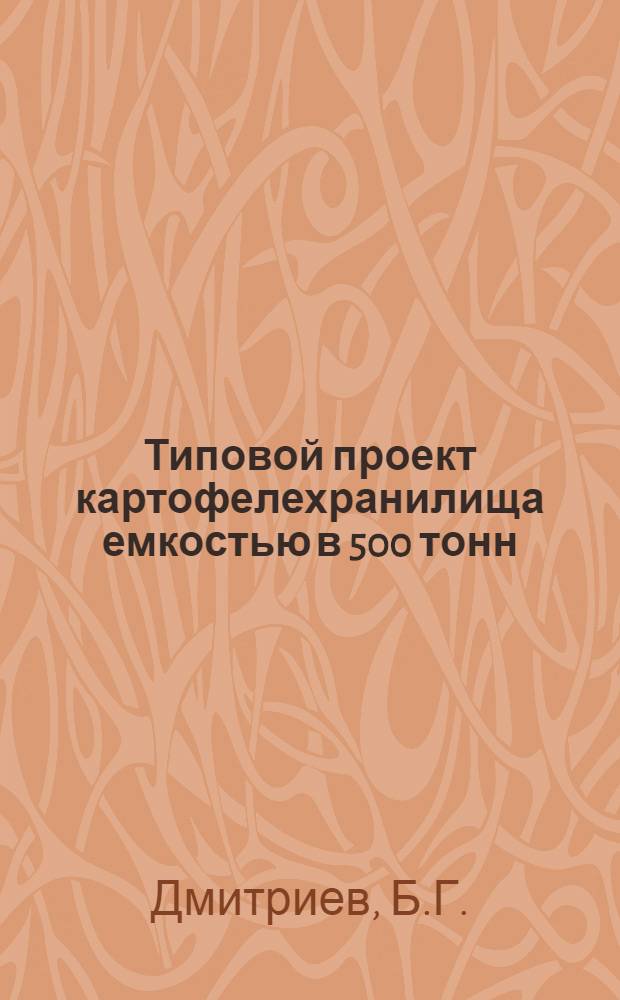 Типовой проект картофелехранилища емкостью в 500 тонн : Вариант кирпич. здания. 1939 г.