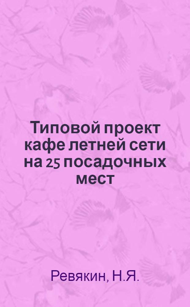 Типовой проект кафе летней сети на 25 посадочных мест