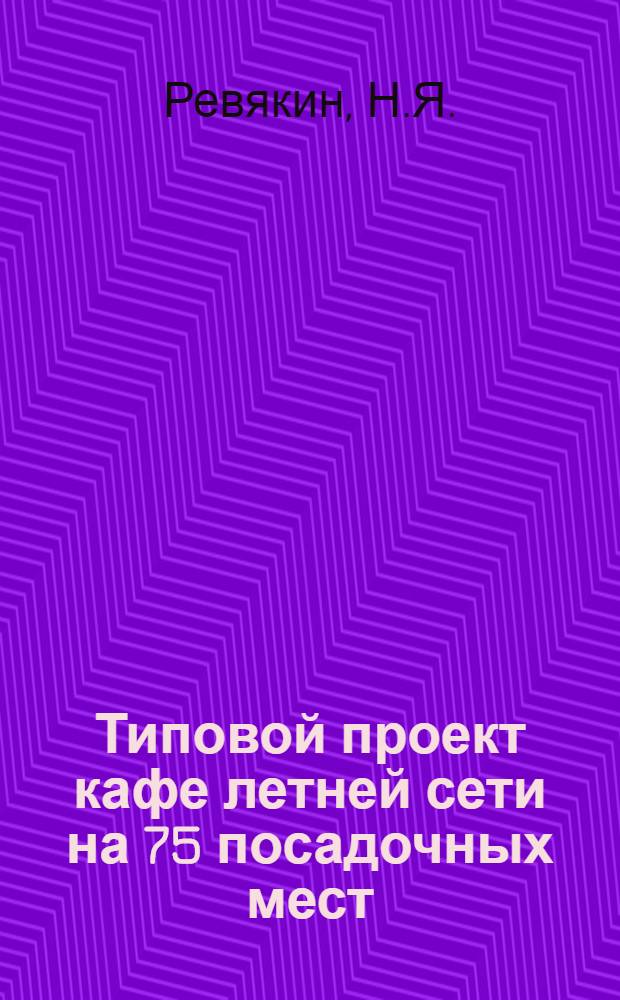 Типовой проект кафе летней сети на 75 посадочных мест