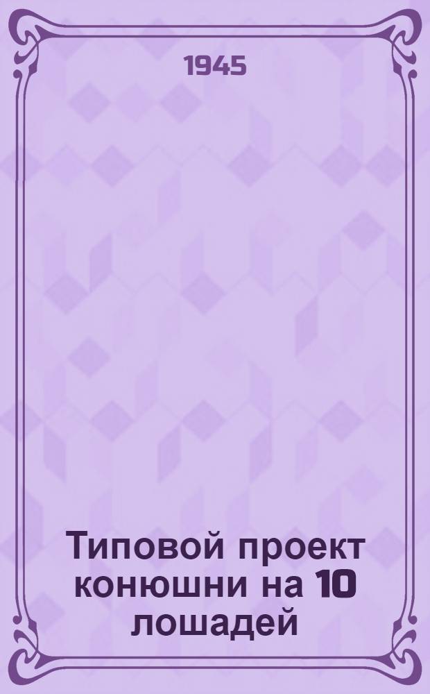 Типовой проект конюшни на 10 лошадей