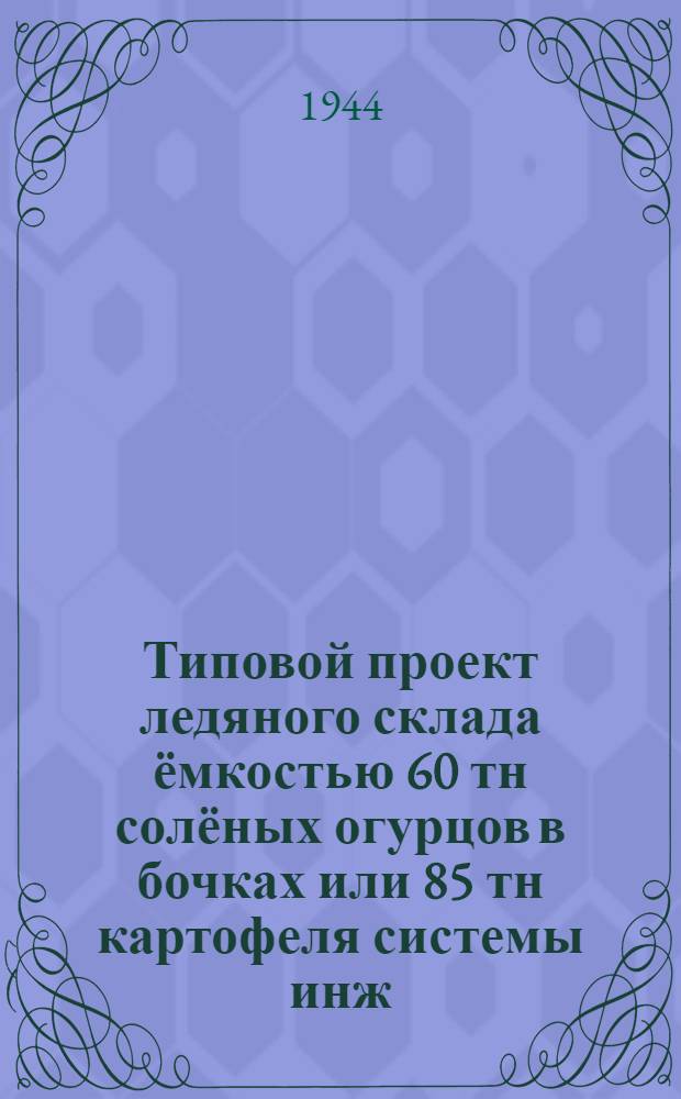 Типовой проект ледяного склада ёмкостью 60 тн солёных огурцов в бочках или 85 тн картофеля системы инж. Крылова М.М.