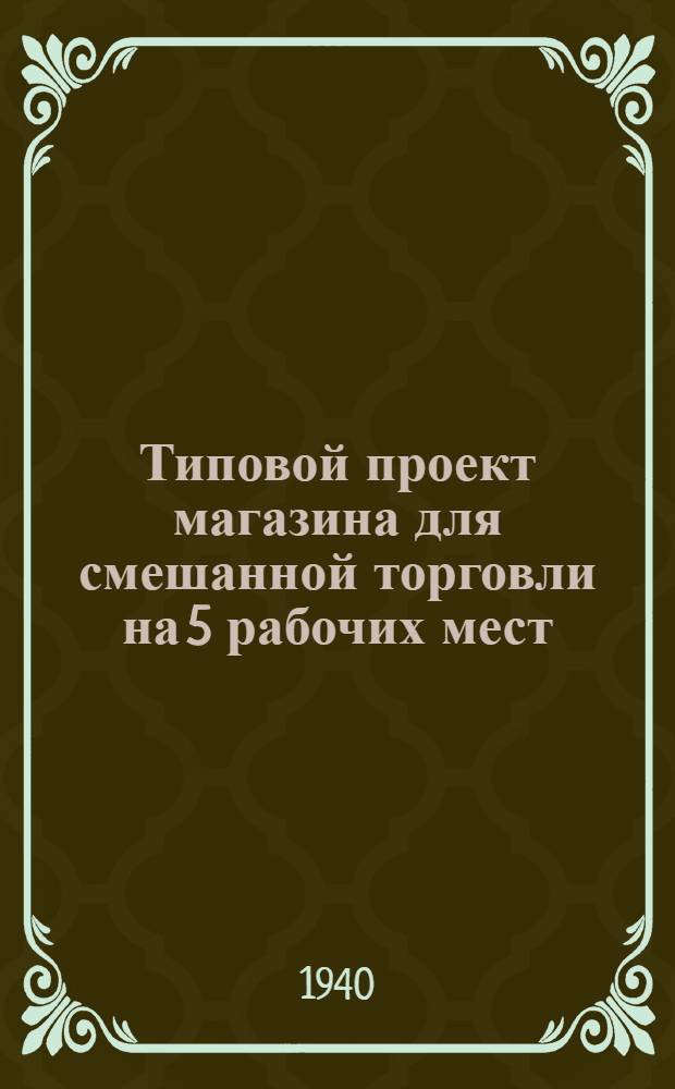 Типовой проект магазина для смешанной торговли на 5 рабочих мест : (Вариант деревян. рубленого здания)