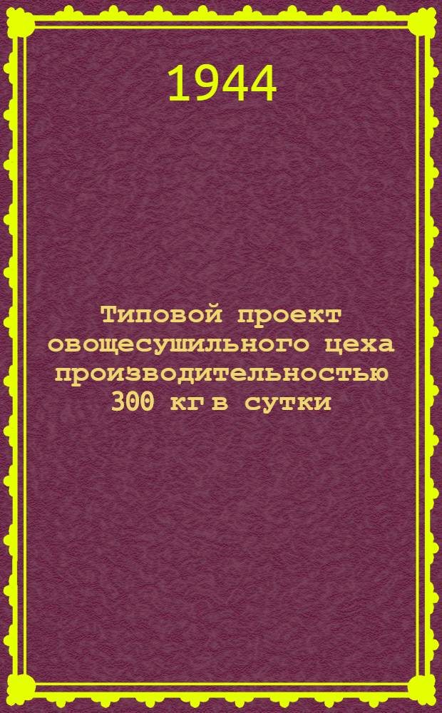 Типовой проект овощесушильного цеха производительностью 300 кг в сутки