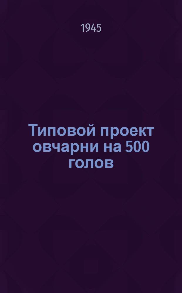 Типовой проект овчарни на 500 голов