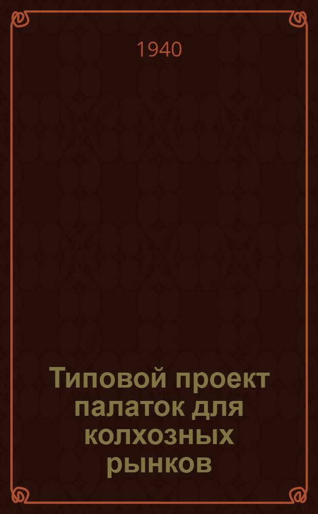 Типовой проект палаток для колхозных рынков