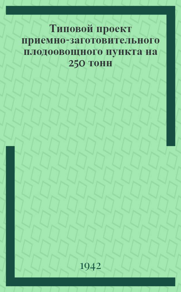 Типовой проект приемно-заготовительного плодоовощного пункта на 250 тонн (вариант неутепленный) : Помещение для засолки огурцов на 720 бочек и квашения капусты на 360 бочек