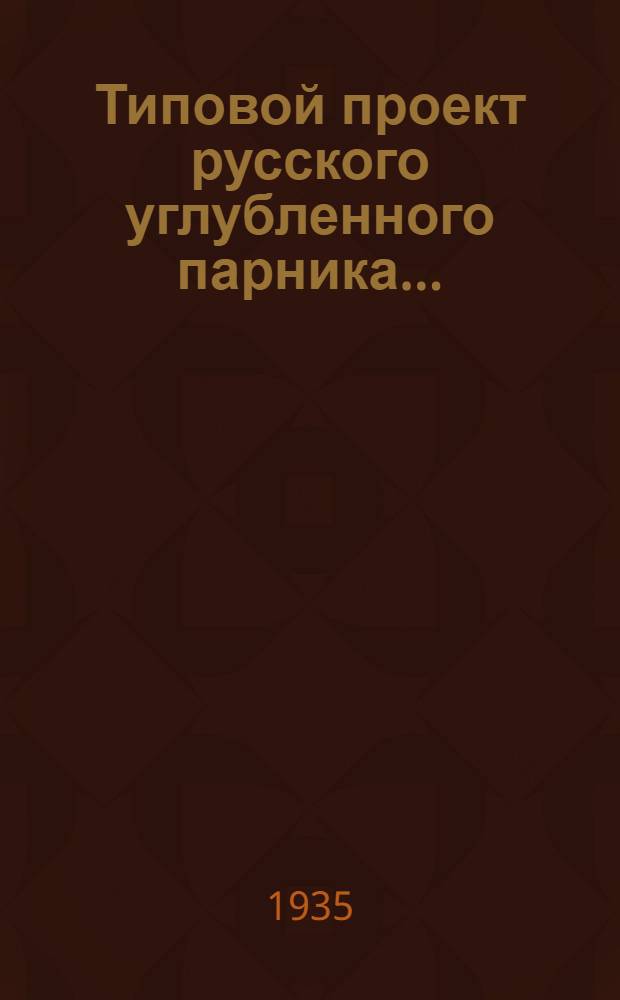 Типовой проект русского углубленного парника ...