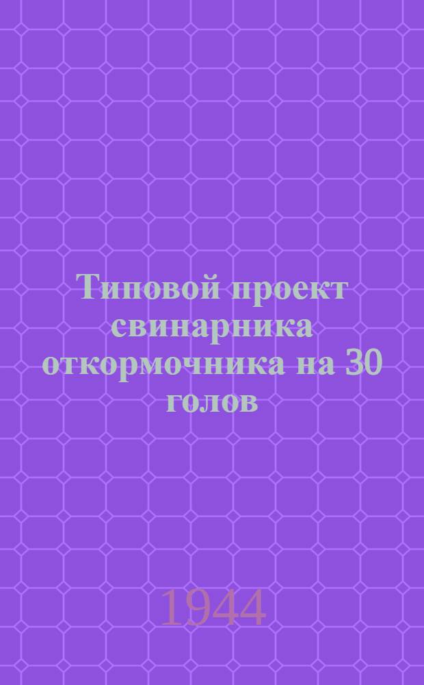 Типовой проект свинарника откормочника на 30 голов : Проект № 42095
