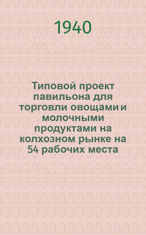 Типовой проект павильона для торговли овощами и молочными продуктами на колхозном рынке на 54 рабочих места