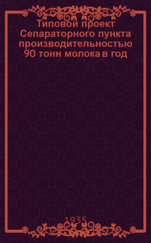 Типовой проект Сепараторного пункта производительностью 90 тонн молока в год