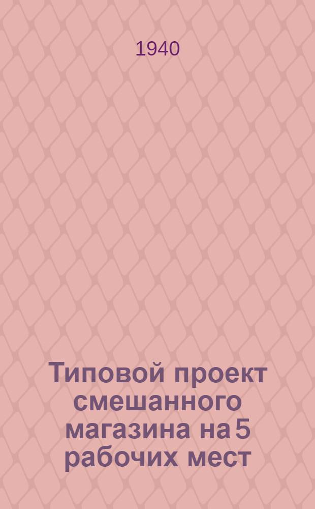 Типовой проект смешанного магазина на 5 рабочих мест : Каменный вариант