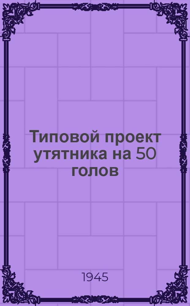 Типовой проект утятника на 50 голов