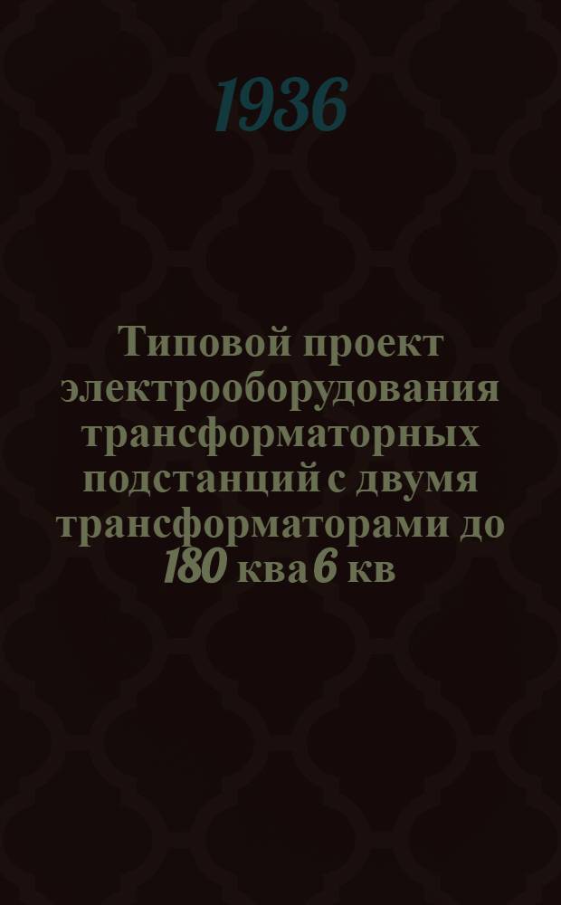 Типовой проект электрооборудования трансформаторных подстанций с двумя трансформаторами до 180 ква 6 кв. : Тип Б : (Альбом чертежей)