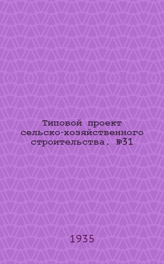 Типовой проект сельско-хозяйственного строительства. № 31 : Овчарня на 500 овец