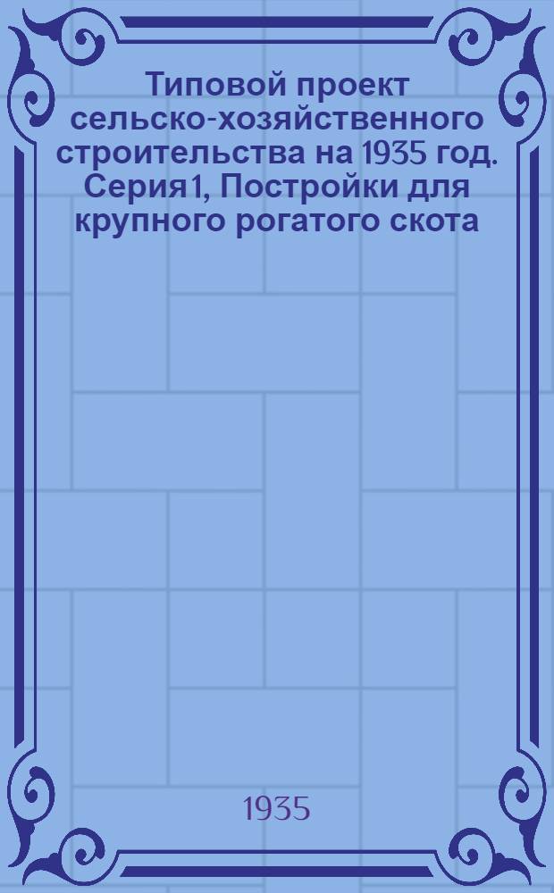 Типовой проект сельско-хозяйственного строительства на 1935 год. Серия 1, Постройки для крупного рогатого скота. № 27 -