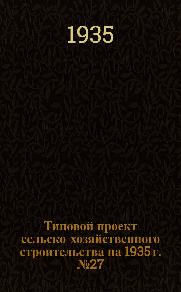Типовой проект сельско-хозяйственного строительства на 1935 г. № 27 : Пастбищное оборудование для крупного рогатого скота
