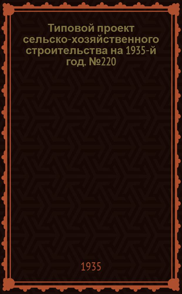 Типовой проект сельско-хозяйственного строительства на 1935-й год. № 220 : Зернохранилище на 2000 цнт