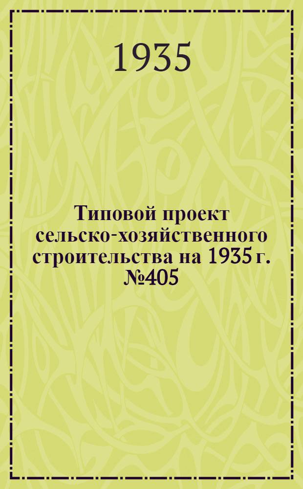 Типовой проект сельско-хозяйственного строительства на 1935 г. № 405 : Клуб для совхозов и колхозов со зрительным залом на 100 чел.