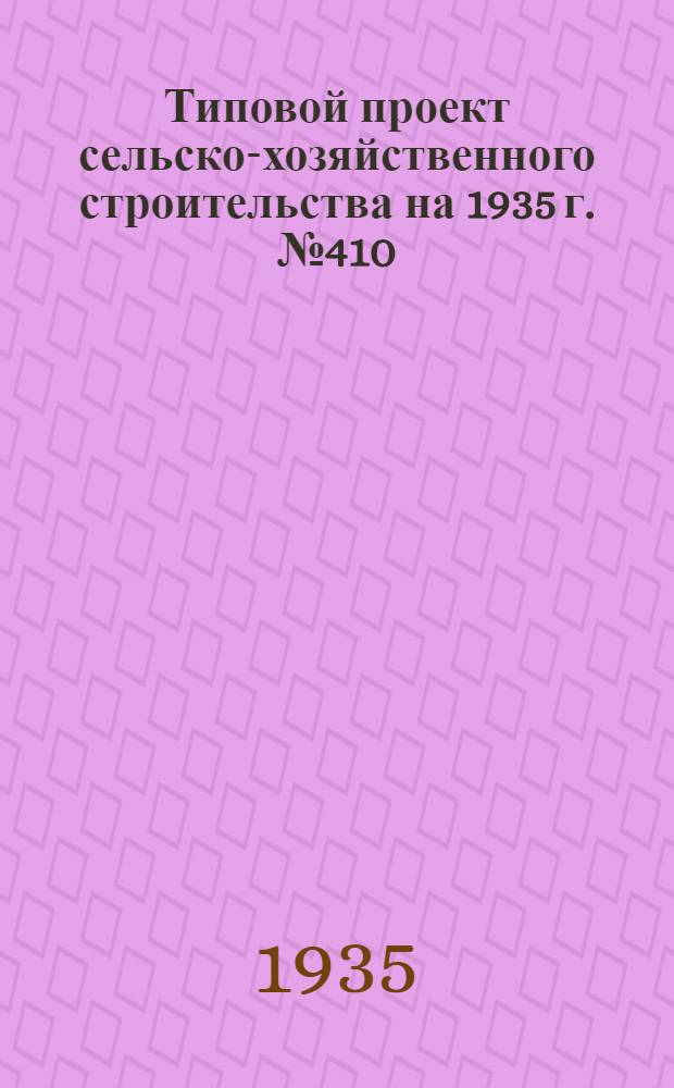 Типовой проект сельско-хозяйственного строительства на 1935 г. № 410 : Медпункт первой помощи (в центре совхоза)