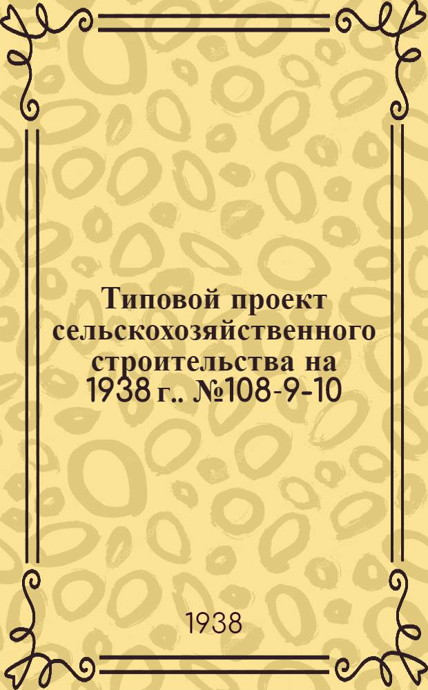 [Типовой] проект сельскохозяйственного строительства [на 1938 г.]. № 108-9-10 : Коровник на 100 голов с центральным транзитным корридором